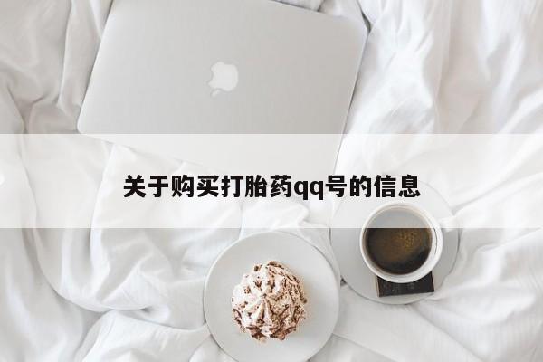 中国私人打胎药关于购买打胎药qq号的信息