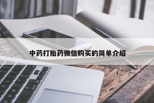 中国私人打胎药中药打胎药微信购买的简单介绍