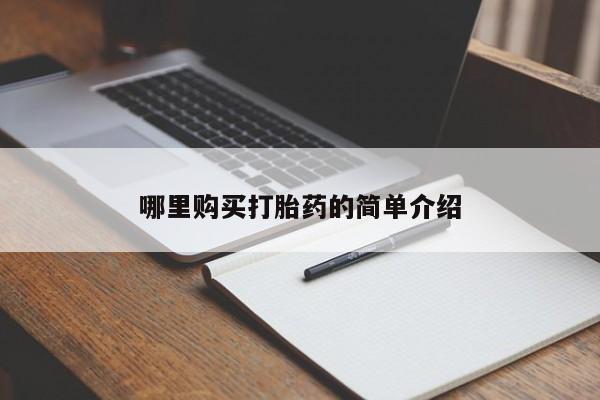中国私人打胎药哪里购买打胎药的简单介绍