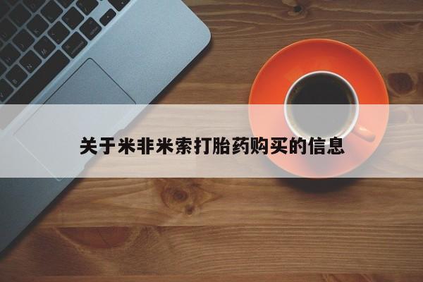 中国私人打胎药关于米非米索打胎药购买的信息