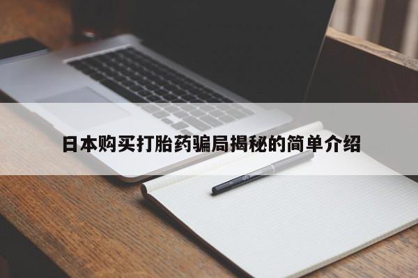 中国私人打胎药日本购买打胎药骗局揭秘的简单介绍