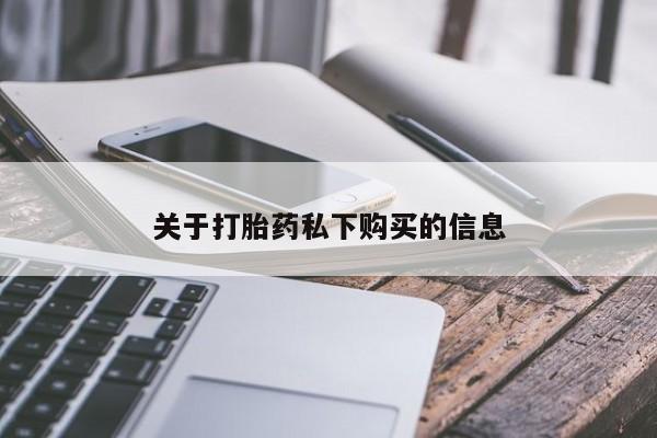 中国私人打胎药资讯 第96页