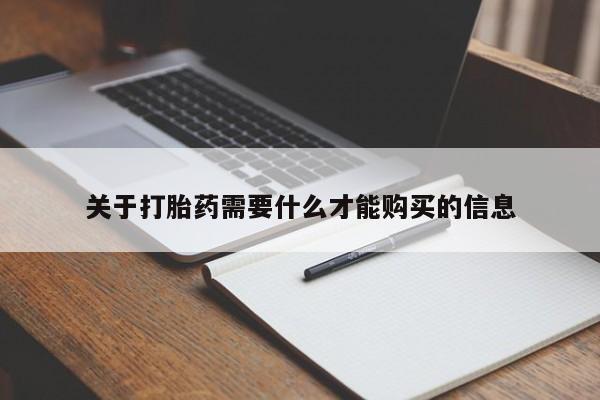 中国私人打胎药关于打胎药需要什么才能购买的信息