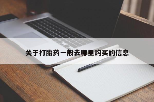 中国私人打胎药关于打胎药一般去哪里购买的信息