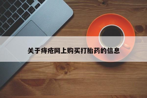 中国私人打胎药关于痔疮网上购买打胎药的信息