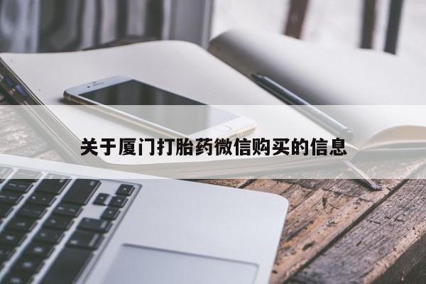 中国私人打胎药关于厦门打胎药微信购买的信息