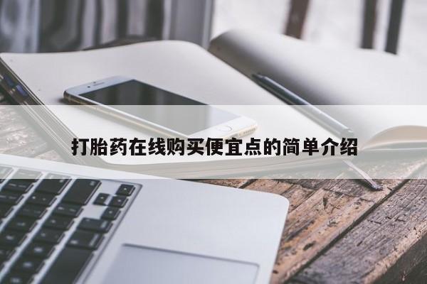 中国私人打胎药打胎药在线购买便宜点的简单介绍