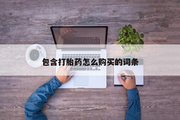 中国私人打胎药包含打胎药怎么购买的词条