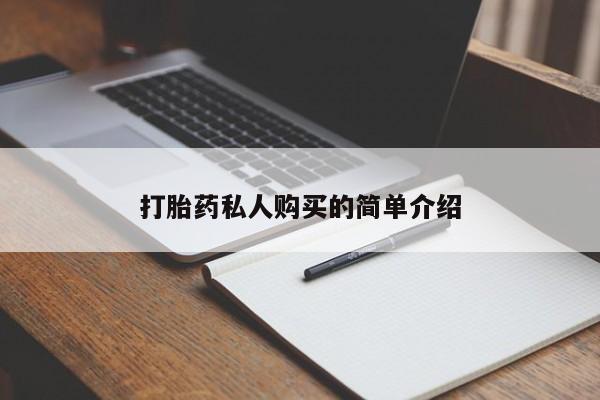 中国私人打胎药打胎药私人购买的简单介绍