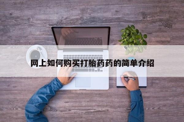 中国私人打胎药网上如何购买打胎药药的简单介绍