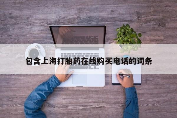 中国私人打胎药包含上海打胎药在线购买电话的词条