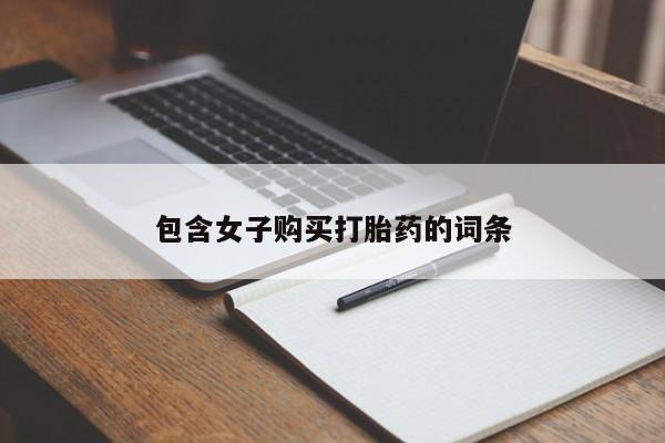 中国私人打胎药包含女子购买打胎药的词条