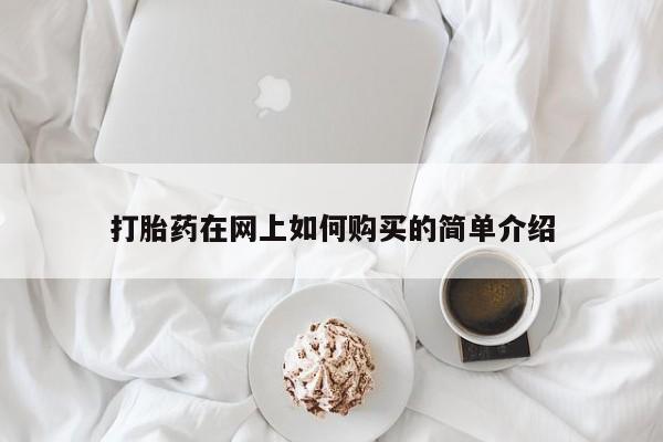 中国私人打胎药打胎药在网上如何购买的简单介绍