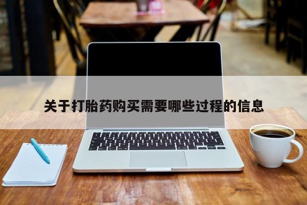 中国私人打胎药关于打胎药购买需要哪些过程的信息