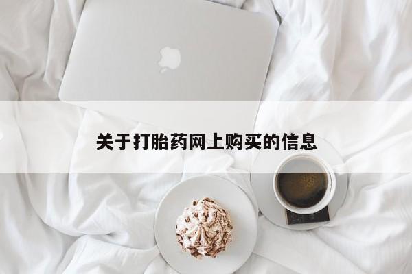中国私人打胎药关于打胎药网上购买的信息