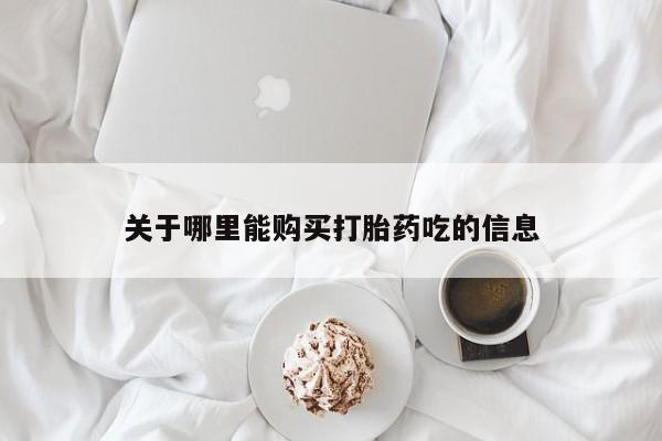 中国私人打胎药关于哪里能购买打胎药吃的信息