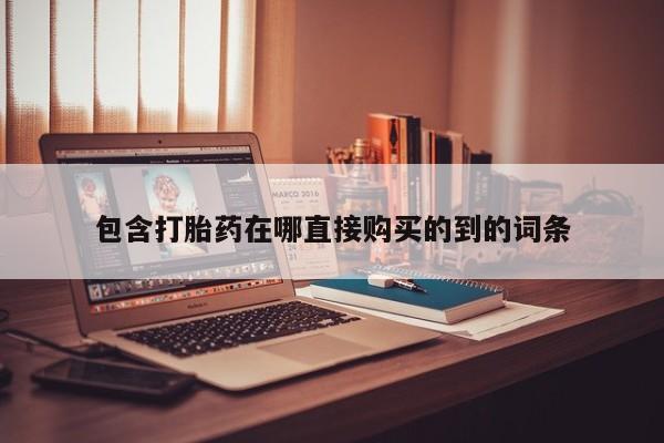 中国私人打胎药包含打胎药在哪直接购买的到的词条