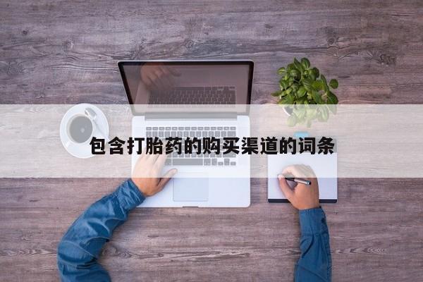 中国私人打胎药包含打胎药的购买渠道的词条