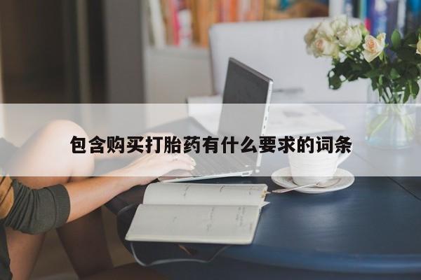 中国私人打胎药包含购买打胎药有什么要求的词条
