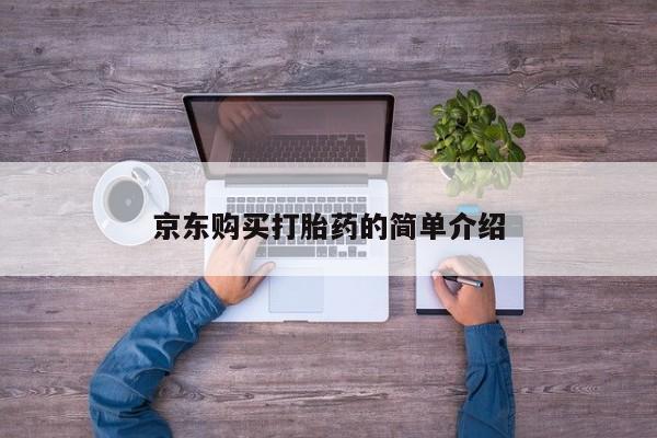 中国私人打胎药京东购买打胎药的简单介绍
