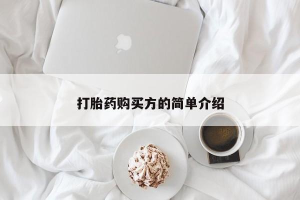 中国私人打胎药打胎药购买方的简单介绍