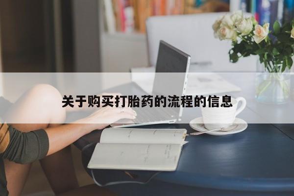 中国私人打胎药关于购买打胎药的流程的信息
