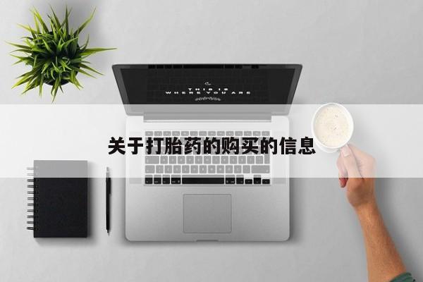 中国私人打胎药关于打胎药的购买的信息