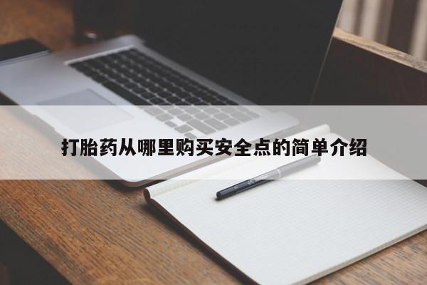 中国私人打胎药打胎药从哪里购买安全点的简单介绍