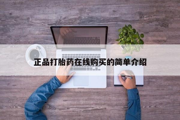 中国私人打胎药正品打胎药在线购买的简单介绍