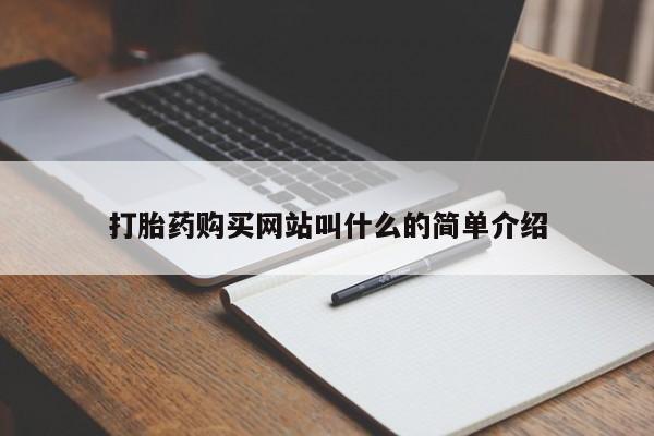 中国私人打胎药打胎药购买网站叫什么的简单介绍