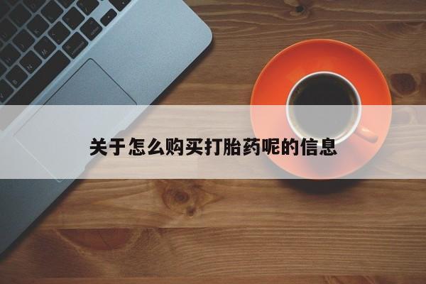 中国私人打胎药关于怎么购买打胎药呢的信息