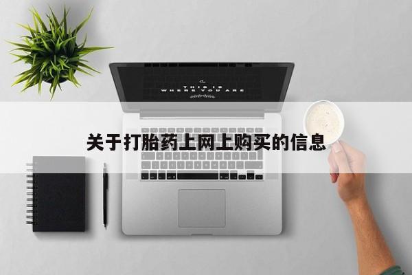中国私人打胎药关于打胎药上网上购买的信息