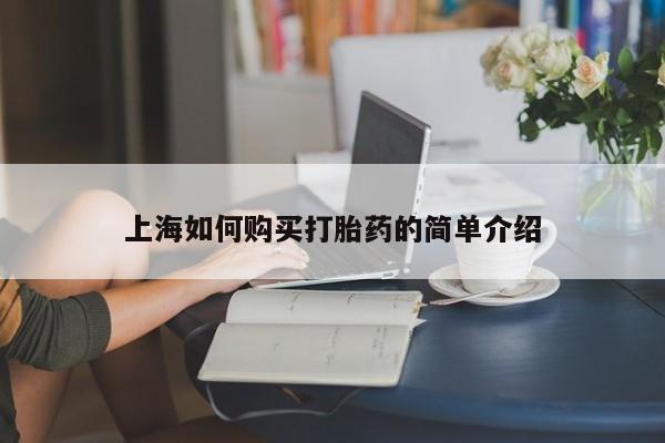 中国私人打胎药上海如何购买打胎药的简单介绍