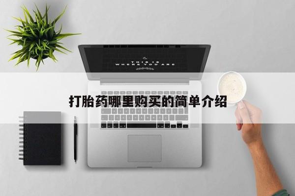 中国私人打胎药打胎药哪里购买的简单介绍