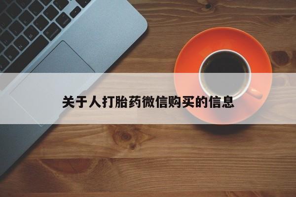 中国私人打胎药关于人打胎药微信购买的信息
