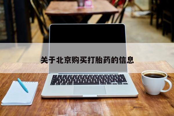 中国私人打胎药关于北京购买打胎药的信息