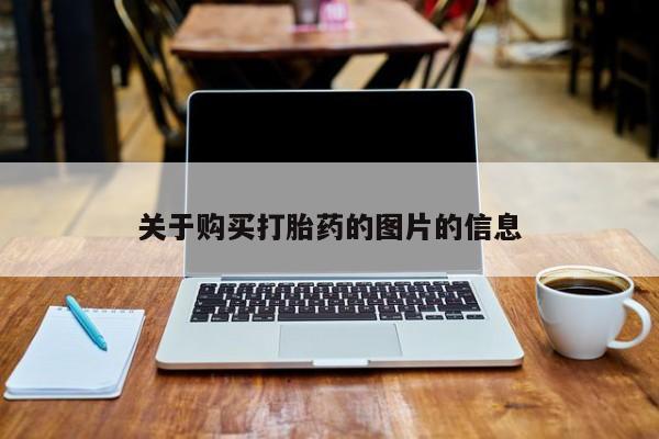 中国私人打胎药关于购买打胎药的图片的信息