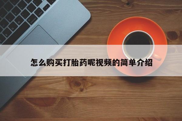 中国私人打胎药怎么购买打胎药呢视频的简单介绍
