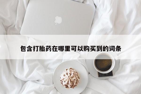 中国私人打胎药包含打胎药在哪里可以购买到的词条