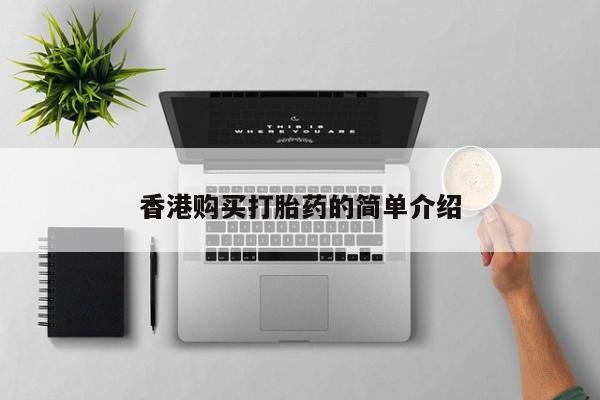 中国私人打胎药香港购买打胎药的简单介绍