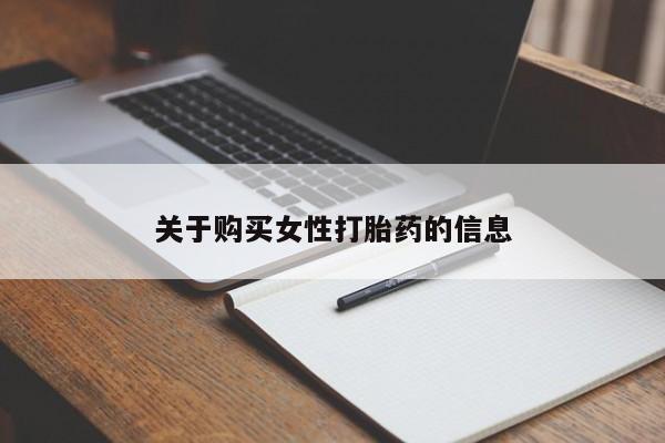 中国私人打胎药关于购买女性打胎药的信息