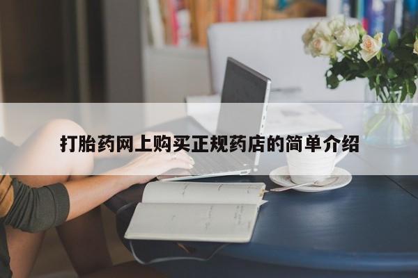 中国私人打胎药打胎药网上购买正规药店的简单介绍