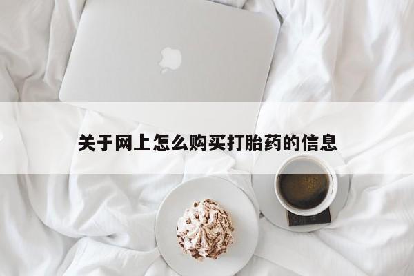 中国私人打胎药关于网上怎么购买打胎药的信息