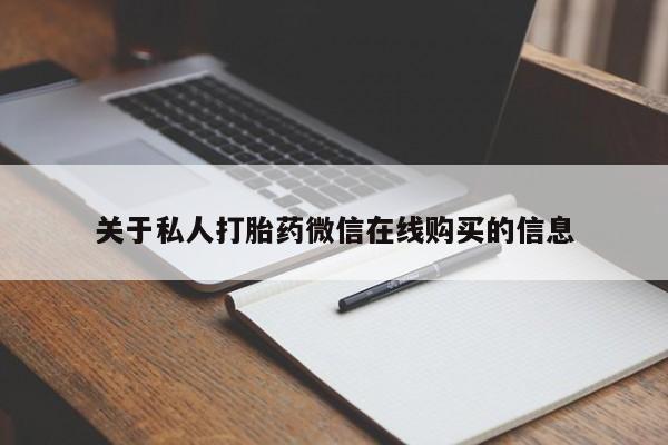 中国私人打胎药关于私人打胎药微信在线购买的信息