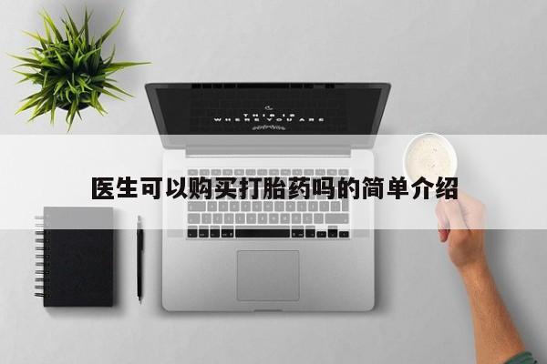 中国私人打胎药医生可以购买打胎药吗的简单介绍