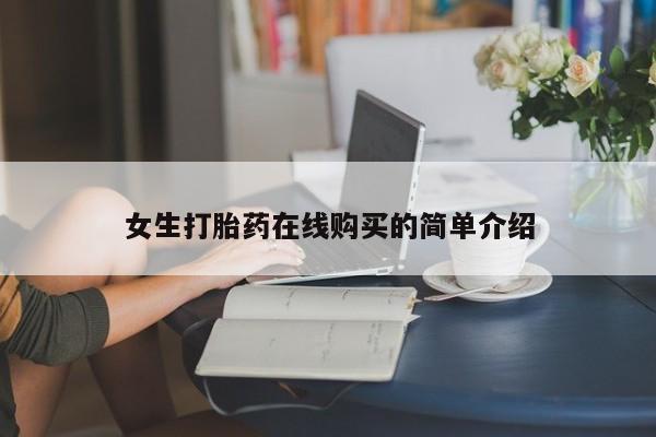 中国私人打胎药女生打胎药在线购买的简单介绍