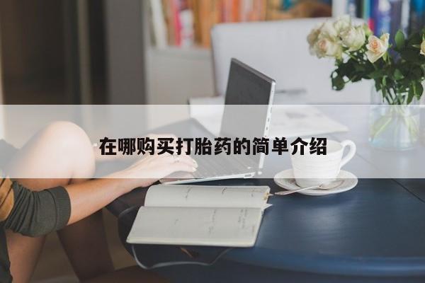 中国私人打胎药在哪购买打胎药的简单介绍