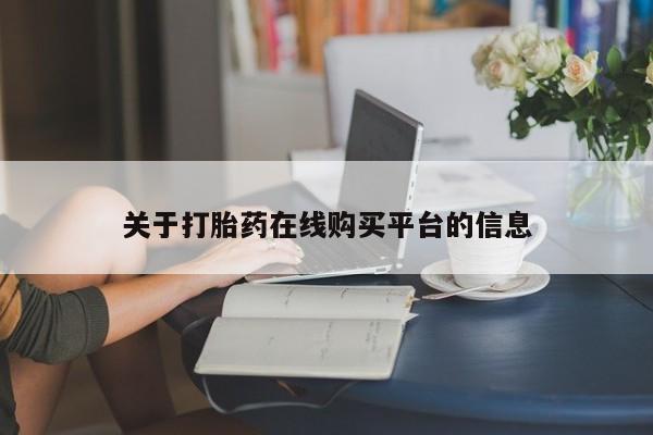 中国私人打胎药关于打胎药在线购买平台的信息