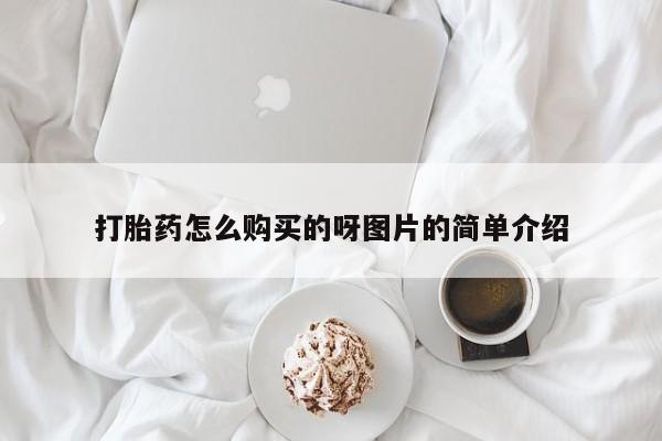 中国私人打胎药打胎药怎么购买的呀图片的简单介绍