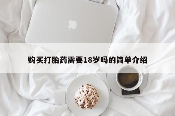 中国私人打胎药购买打胎药需要18岁吗的简单介绍